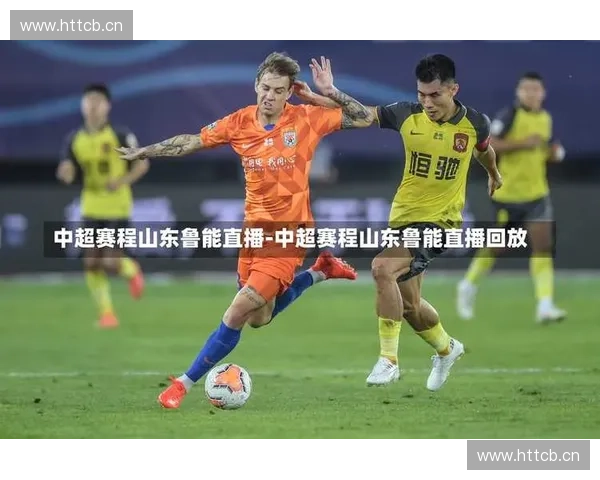 2017赛季鲁能中超完整赛程解析与关键对阵回顾