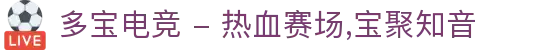 多宝电竞 - 热血赛场,宝聚知音